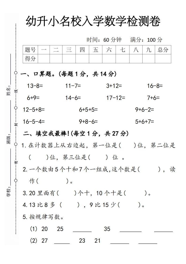 【数学】幼升小名校入学数学检测卷5
