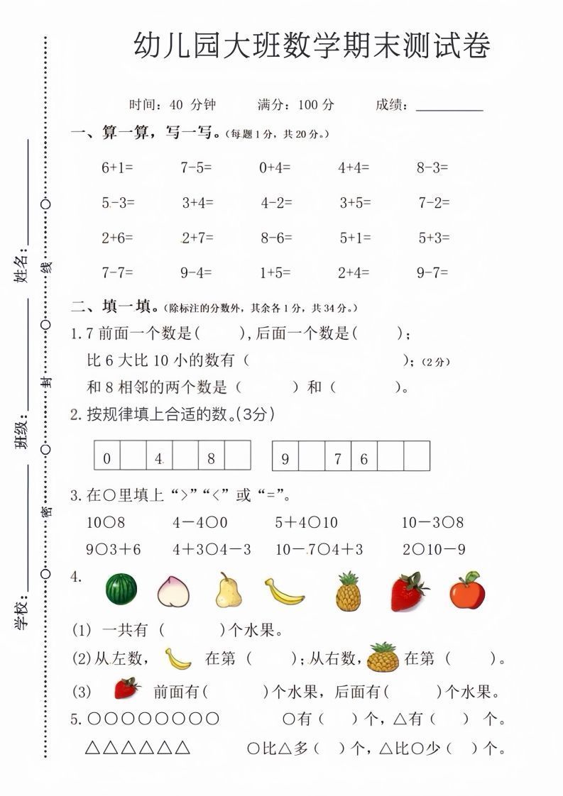 【数学】幼儿园大班数学期末测试卷