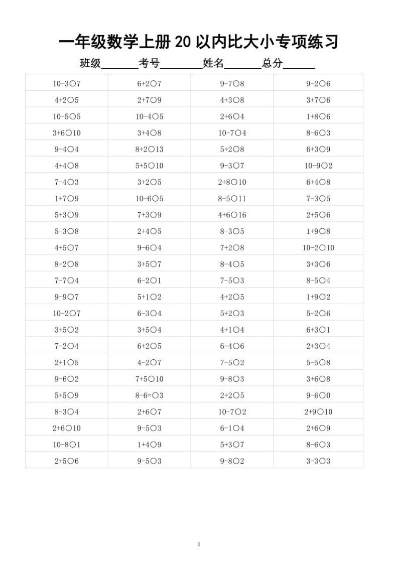 【数学】幼小衔接数学20以内数的大小比较