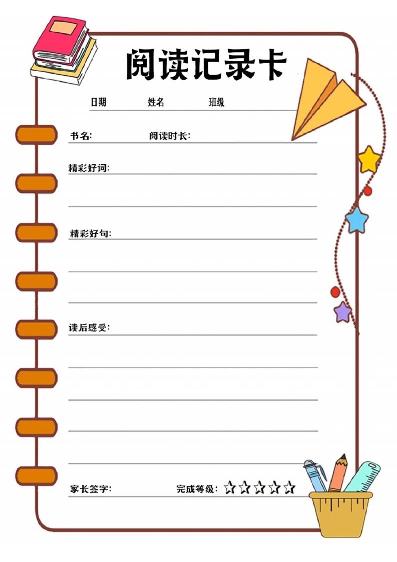 阅读记录卡可打印