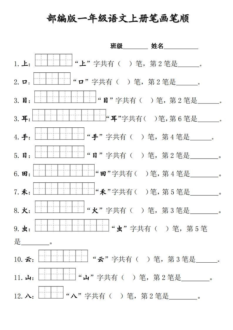 部编版一年级上册笔顺笔画田字格