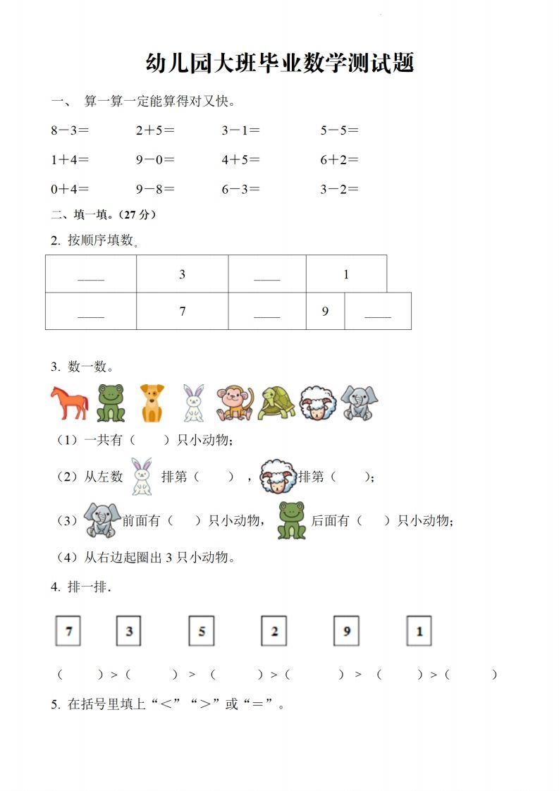 【数学】幼儿园大班毕业数学测试题