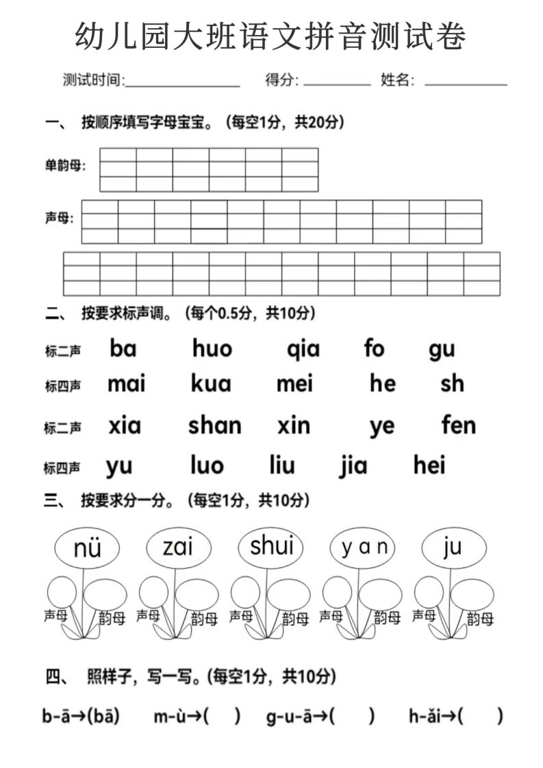 【拼音】幼儿园大班语文拼音测试卷
