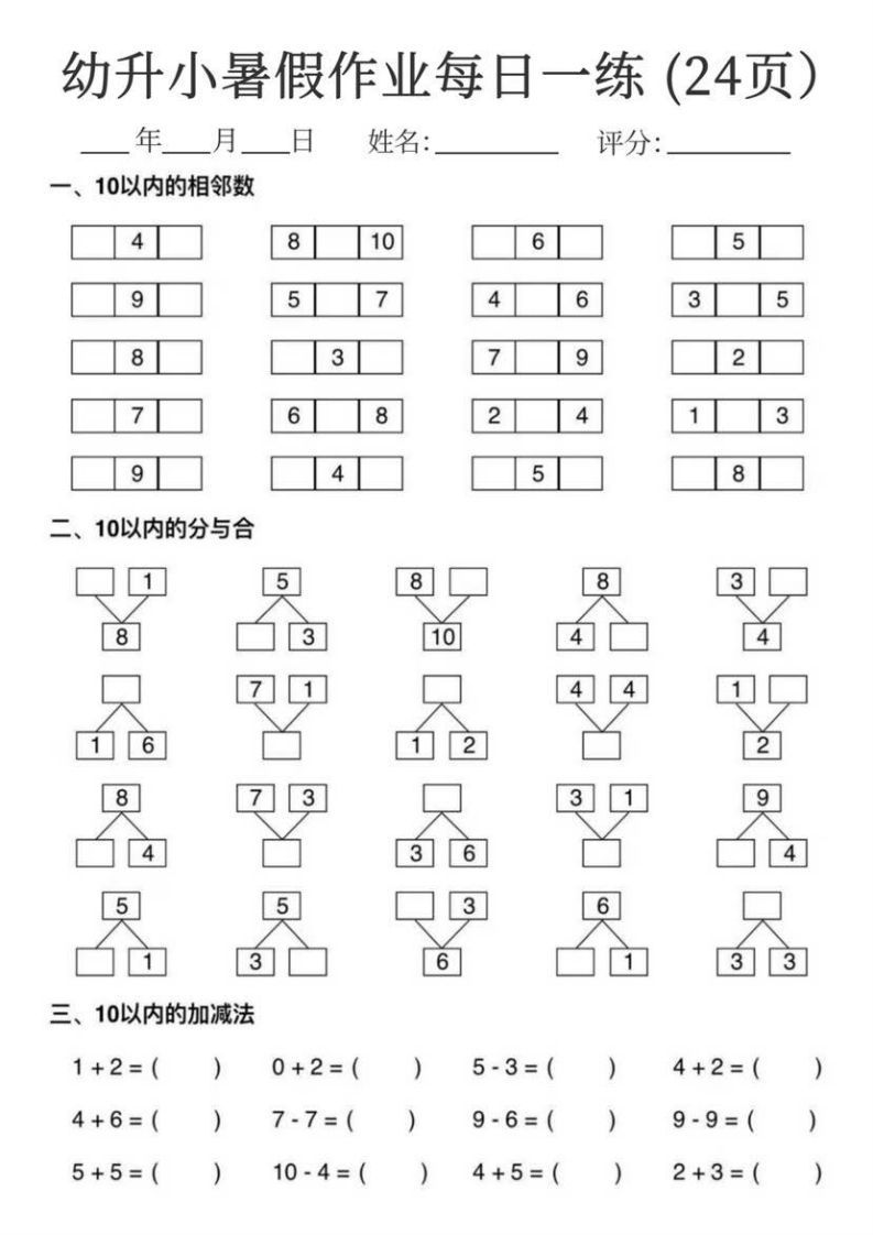 【数学】幼升小暑假作业每日一练24页