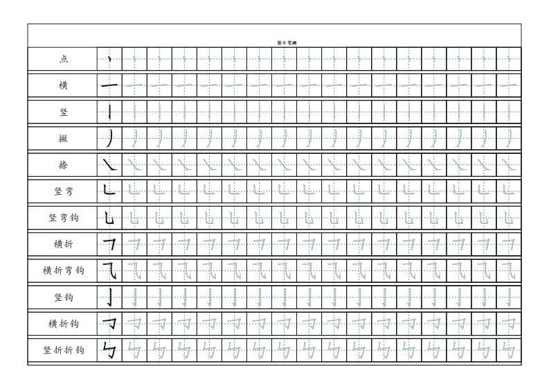 基本笔画描红练习