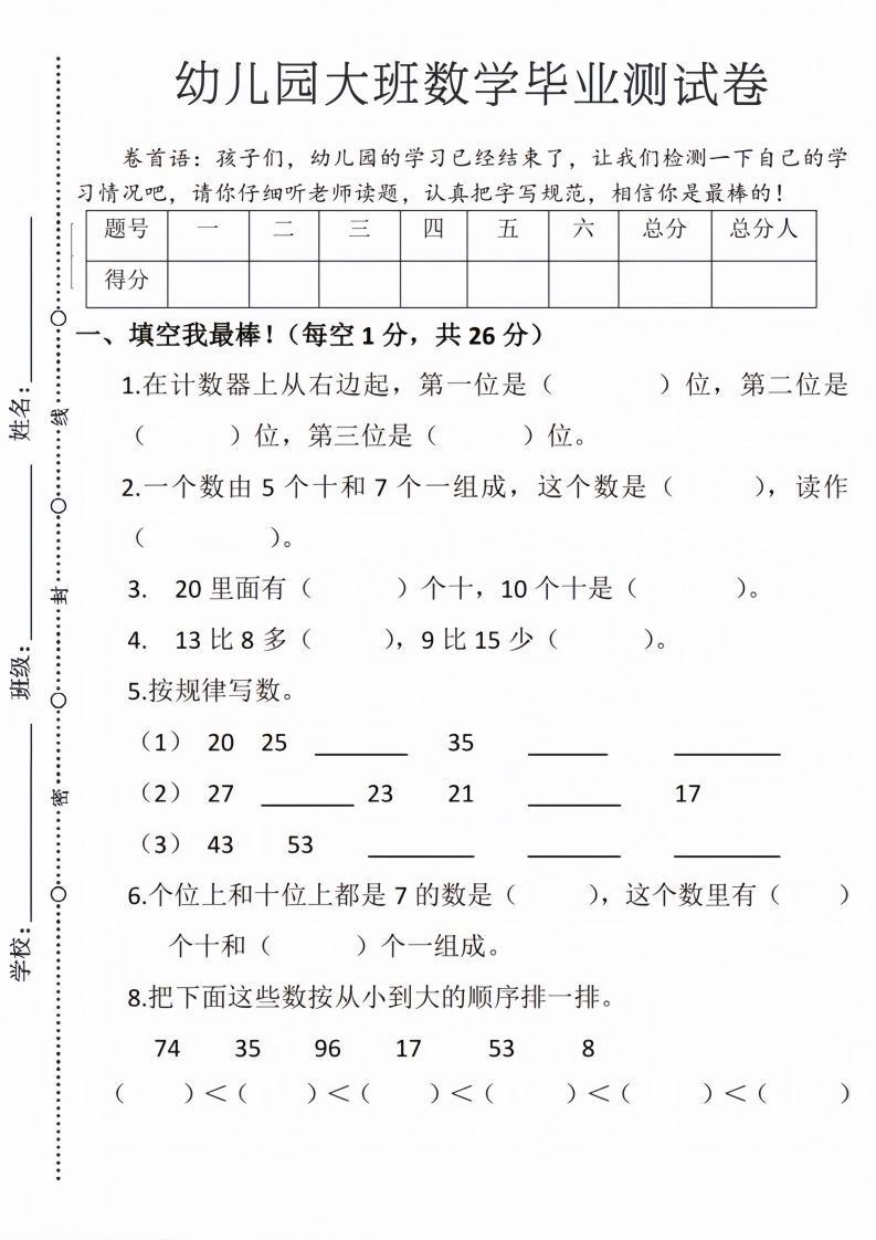 【数学】幼儿园大班毕业测试卷3