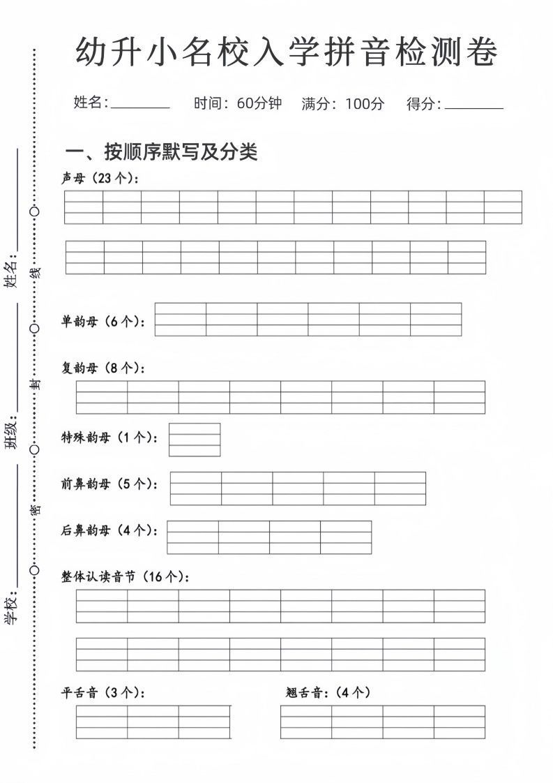 幼升小名校入学拼音检测卷