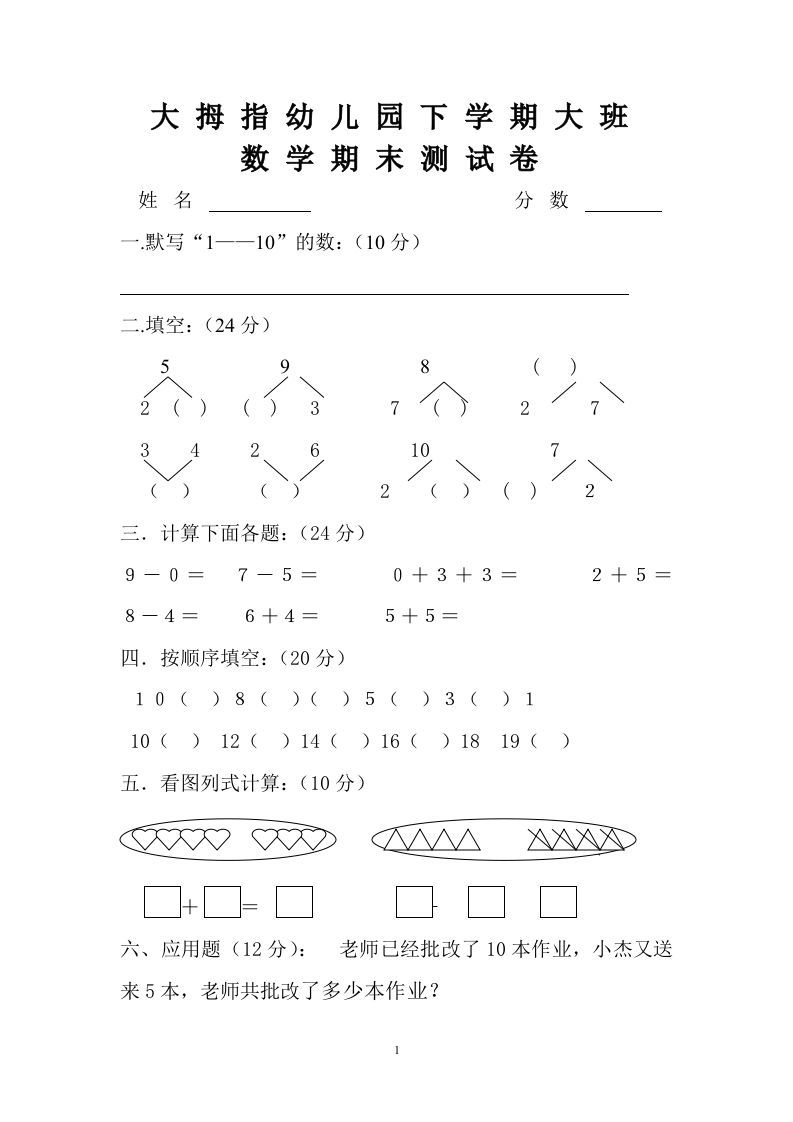 【数学】幼儿园大班数学试卷