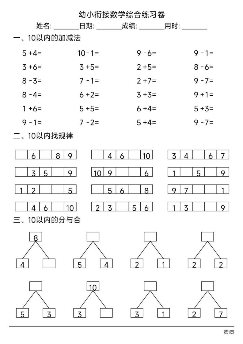 【数学】幼小衔接综合练习题3