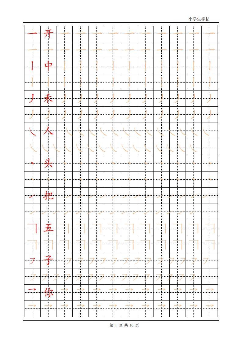 训练描红10页【笔画部首】