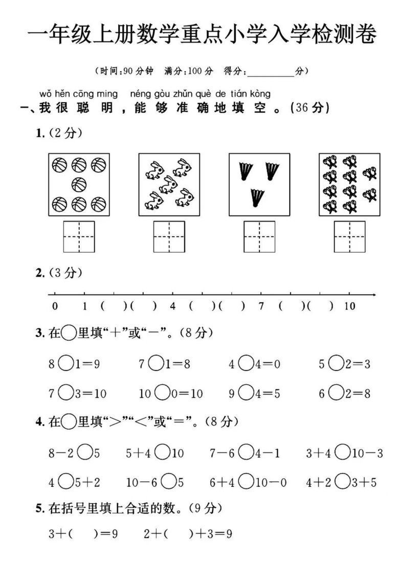 【数学】幼小衔接数学入学检测