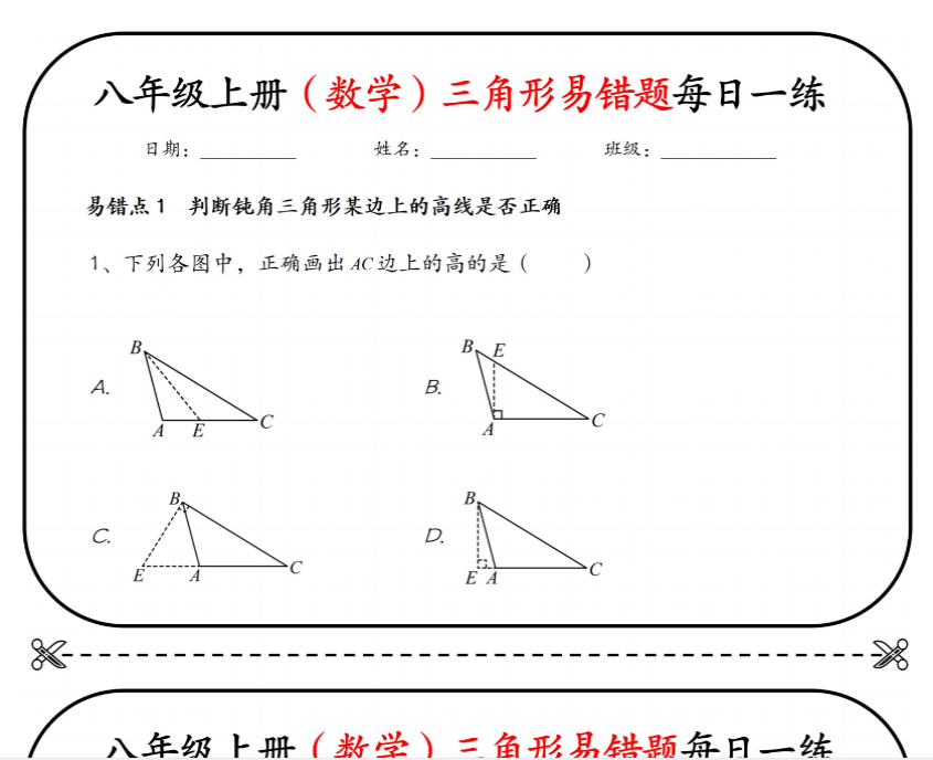35页！八年级上册（数学）三角形易错题每日一练