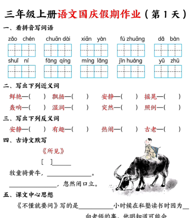 三年级上册语文国庆假期作业