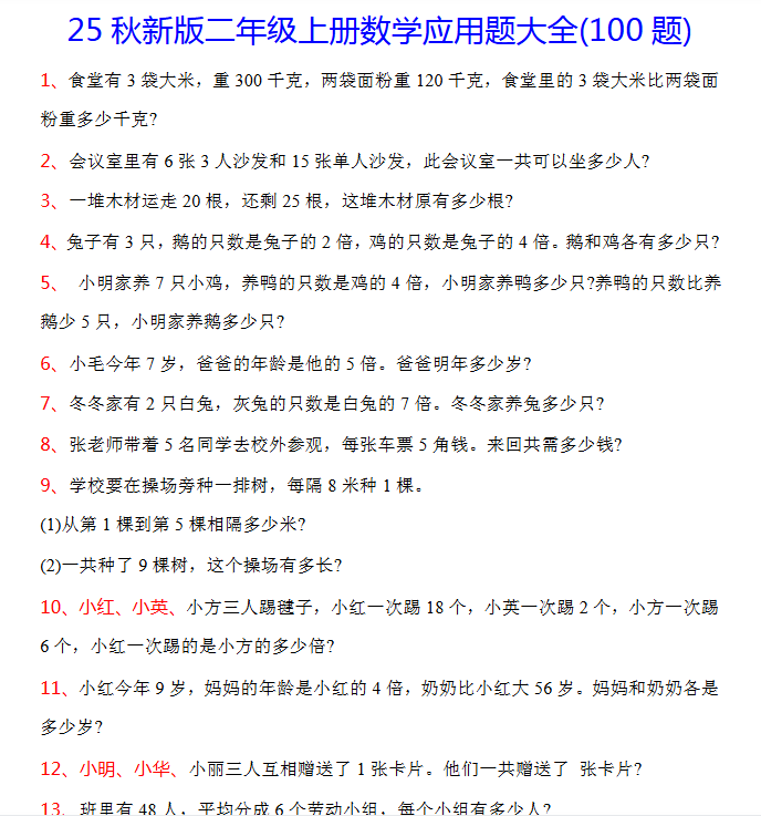 【2025秋新版】二年级上册数学常考应用题100题
