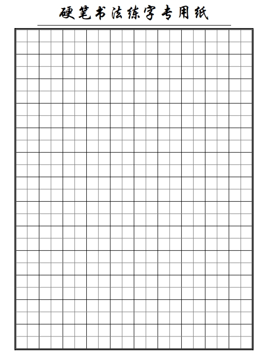 97页打包！写字启蒙+拼音描红，田字格米字格四线三格方格模板，电子版PDF打印【超高质量】