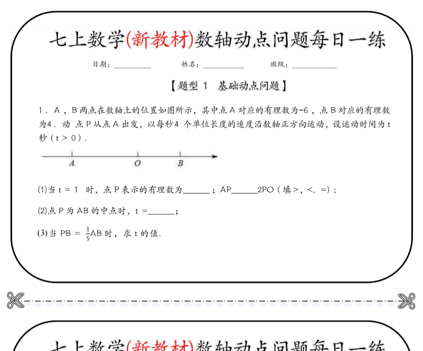 19页！七上数学(新教材)数轴动点问题每日一练【空白+答案】