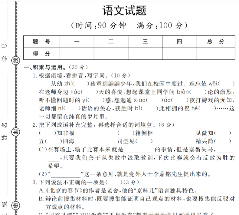 5页【小升初语文】小升初毕业升学模拟评估卷