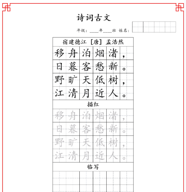 古诗字帖-六年级古诗词字帖