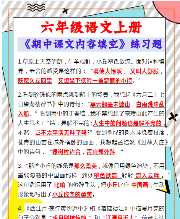 六年级语文上册《期中课文内容填空》练习题