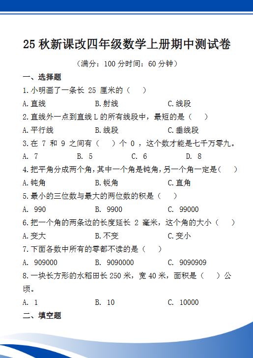 【2025秋新版】四年级数学上册期中测试卷