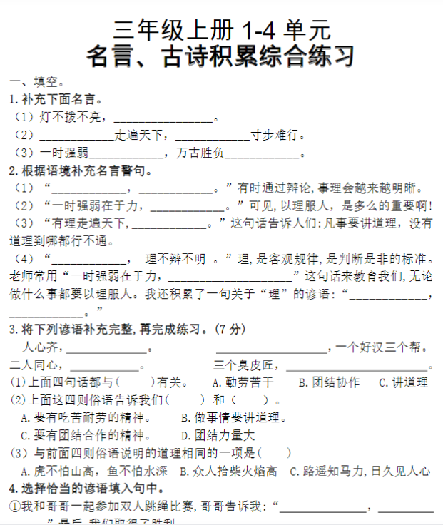 三（上）复习1-4单元名言古诗、日积月累理解性填空
