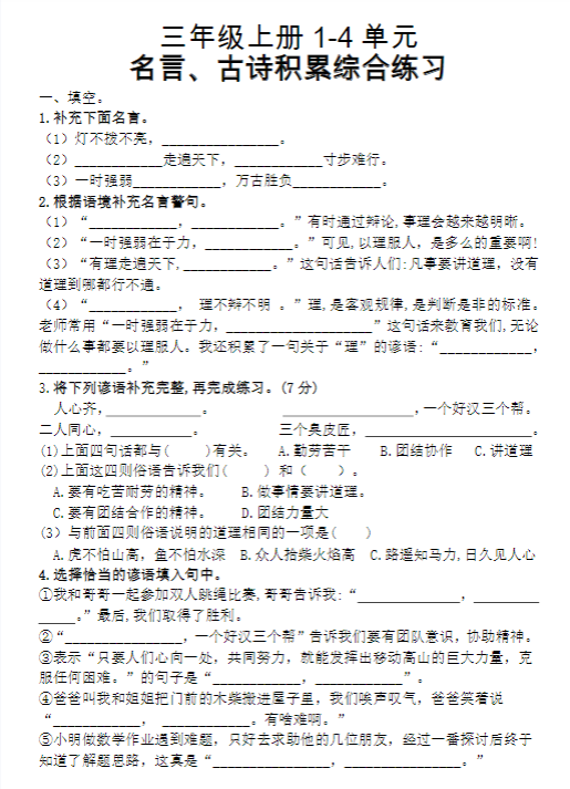 【精品】三（上）复习1-4单元名言古诗、日积月累理解性填空