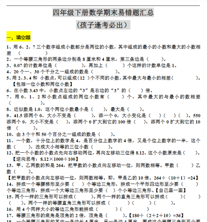 【高清电子版】四（下）数学期末：易错题汇总(孩子逢考必出）