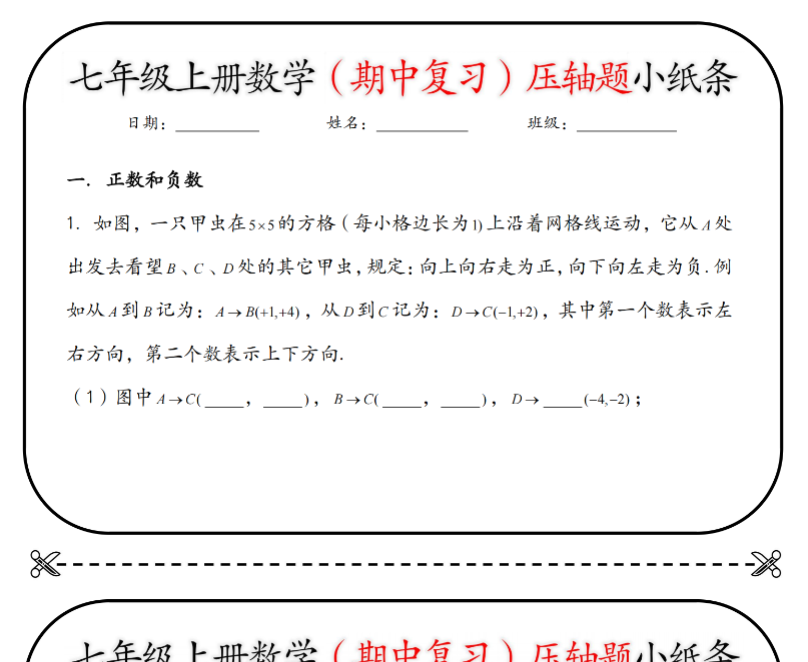 18页！七上数学期中复习压轴题小纸条【空白+答案】