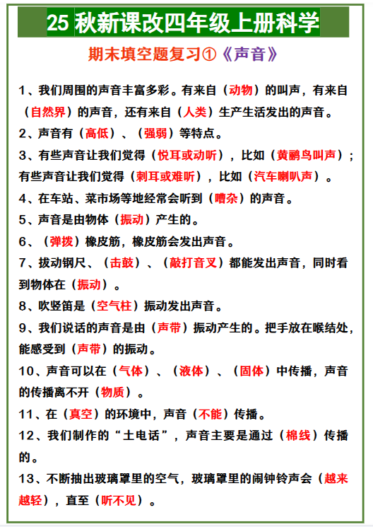 【2025秋新版】四年级上册科学 期末填空题复习①《声音》