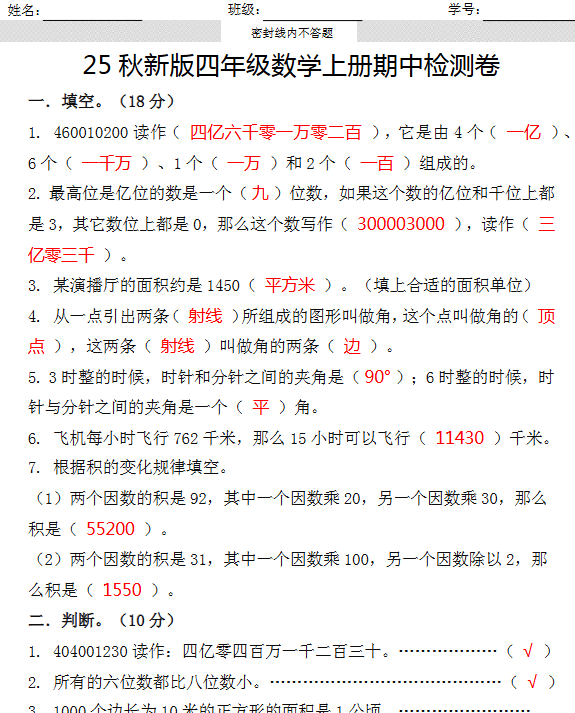【2025秋新版】四年级数学上册期中检测卷