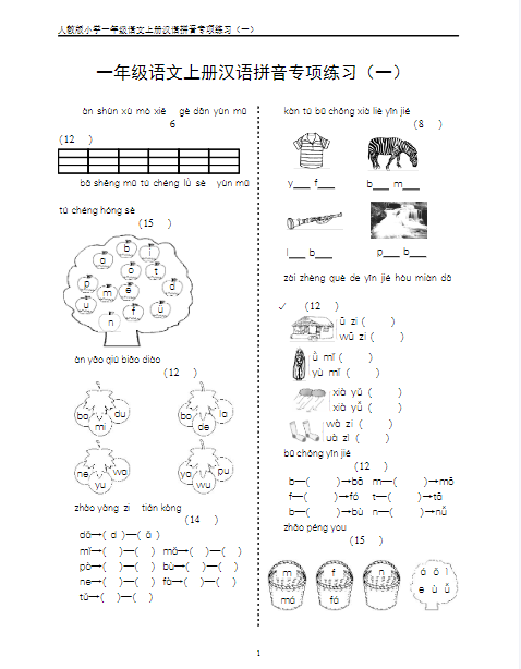 24秋一年级语文上册期末汉语拼音专项练习