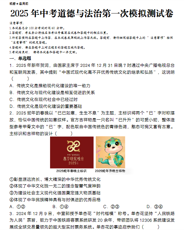 2025年中考道德与法治第一次模拟测试卷