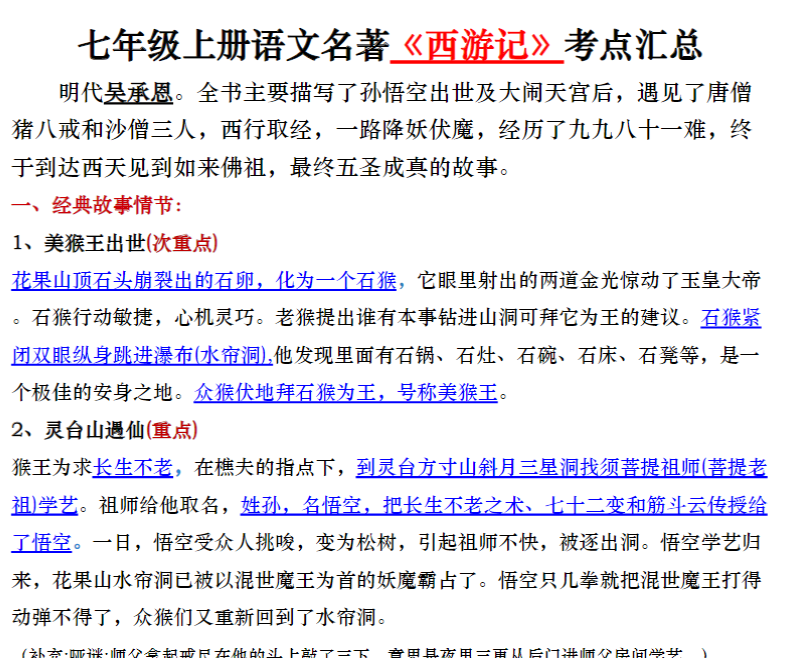 15页！七年级上册语文名著《西游记》考点汇总
