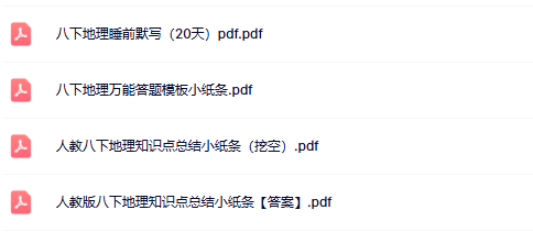 【25年春季初中八下地理知识总结精品小纸条】【高清无水印版本】