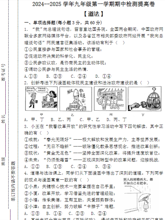2024–2025学年九年级第一学期 【道法】期中检测提高卷（含答案）
