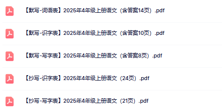 2025秋四上《识字表》《写字表》《词语表》抄写默写