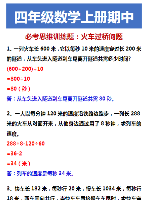 四年级数学上册期中 必考思维训练题：火车过桥问题