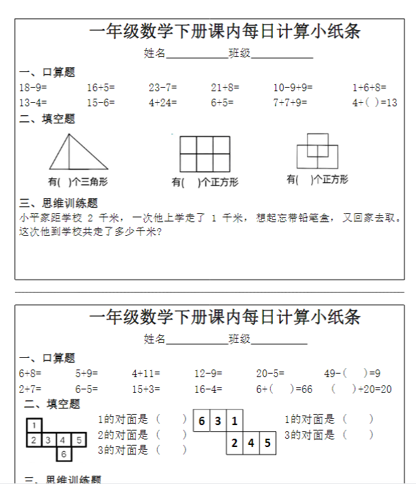 《每日计算小纸条》（1下）