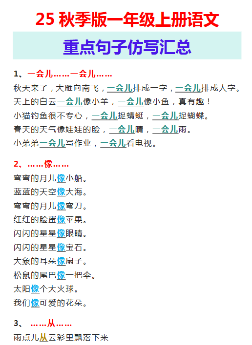 【2025秋新版】一年级上册语文重点句子仿写汇总