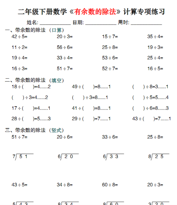 【高清电子版】二下数学《有余数的除法》计算专项练习30套（30页）