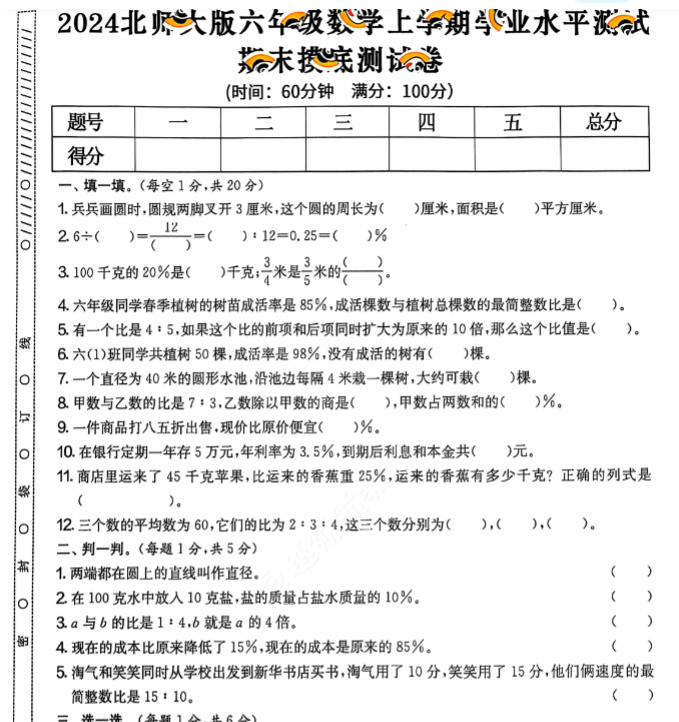上册六年级数学期末试卷（北师大）