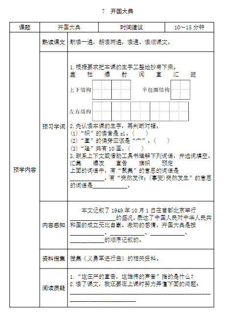 《2025春新课改六年级语文上册全部课文预习清单》