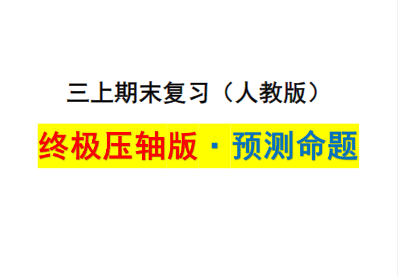 三上人教版数学【期末复习·终极压轴版·预测命题】