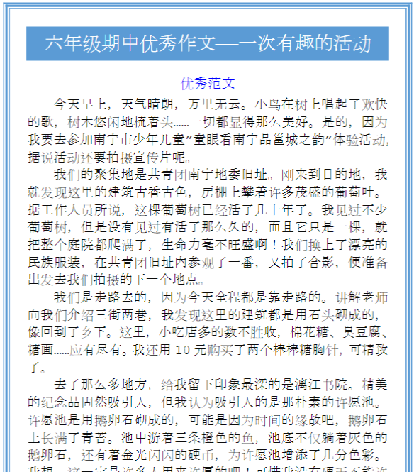 六年级期中优秀作文——一次有趣的活动