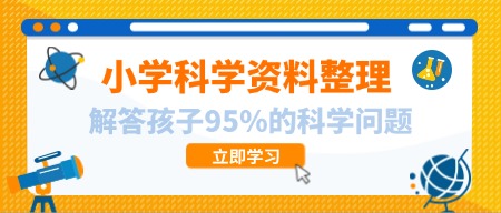 40份3-6年级2025秋季科学资料整理版【高清无水印可编辑】