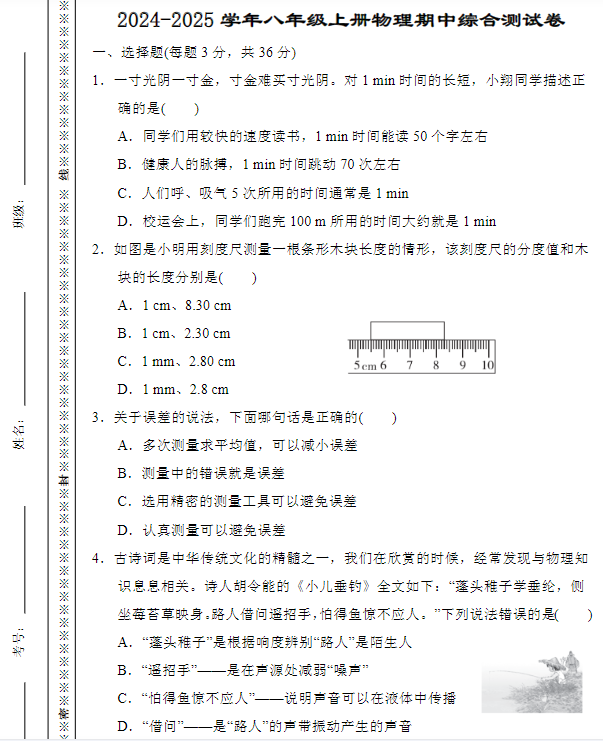 2024-2025学年八年级上册物理期中综合测试卷