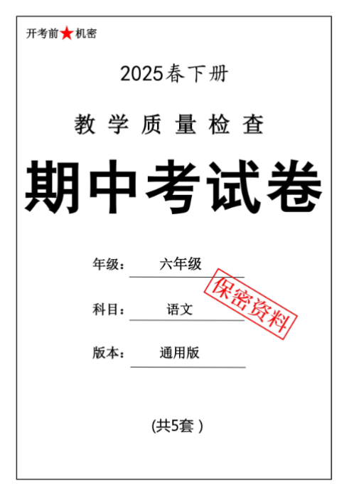 【新版期中打包5套】小学六年级下册语文期中考试卷（通用版）