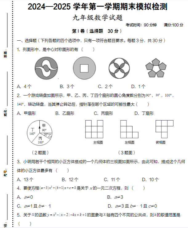 2024-2025学年九年级数学第一学期期末模拟检测卷