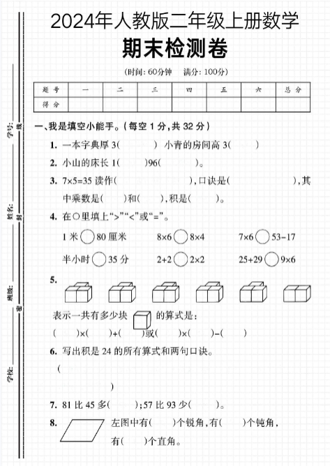 【精品】二年级上册数学期末试卷