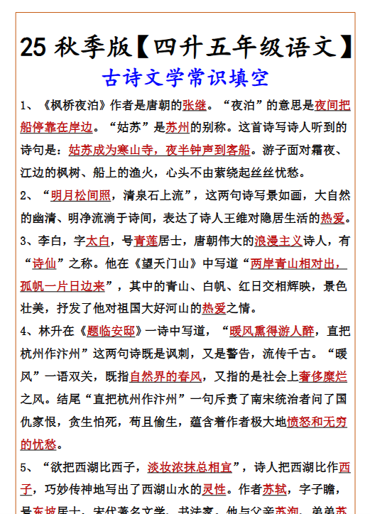 【2025秋新版】【四升五年级语文】 古诗文学常识填空